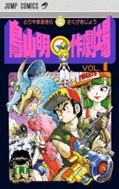 鳥山明○作劇場 1 のサムネイル