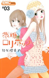 微糖ロリポップ 3 のサムネイル