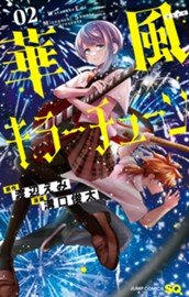 華風キラーチューン 2 のサムネイル