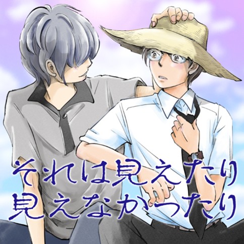 それは見えたり見えなかったり