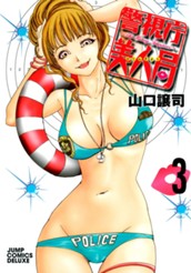 警視庁美人局 3 のサムネイル