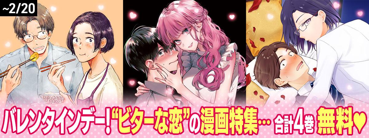 ビターな恋の漫画特集