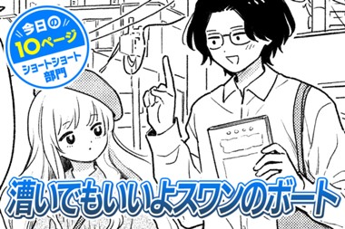 【今日の10ページ】漕いでもいいよスワンのボート