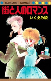 街と人のロマンス のサムネイル