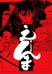 えんま 集英社版 のサムネイル