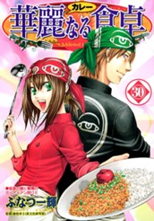 華麗なる食卓 30 のサムネイル