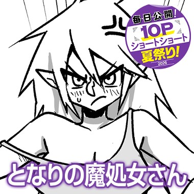 となりの魔処女さん