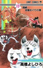 銀牙—流れ星 銀— 集英社版 15 のサムネイル