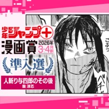 人斬り与四郎のその後／ジャンプ＋漫画賞 2026年3-4月期