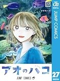 アオのハコ 27 (ジャンプコミックスDIGITAL)