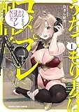 うちこもり妻はコスプレ配信者　１ (まんがタイムコミックス)