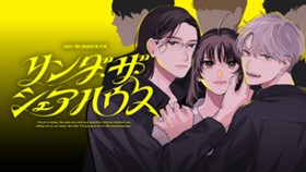 リンダ・ザ・シェアハウス