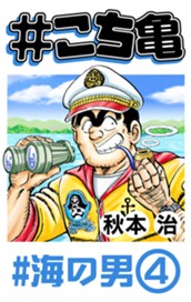 #こち亀 333 #海の男‐4 のサムネイル