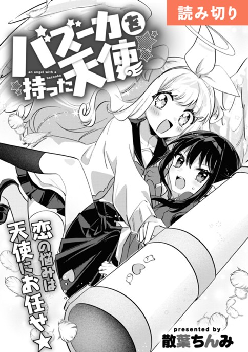 バズーカを持った天使