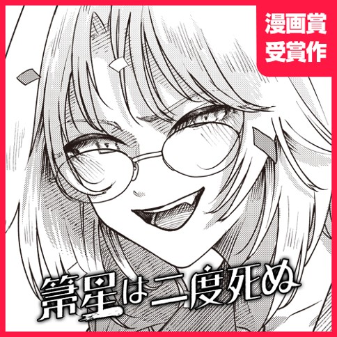 箒星は二度死ぬ