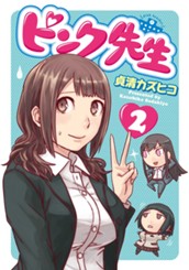 ピンク先生 2 のサムネイル