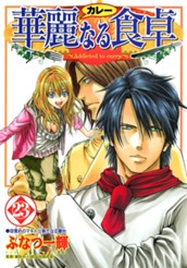 華麗なる食卓 23 のサムネイル