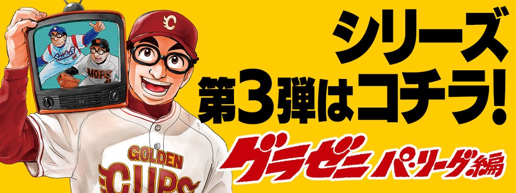 グラゼニ 東京ドーム編 森高夕次 アダチケイジ ｈｅｌｌ ｏｒ ｈｅａｖｅｎ １ サプライズ コミックdays