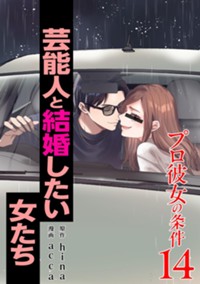 【電子版】プロ彼女の条件（14）