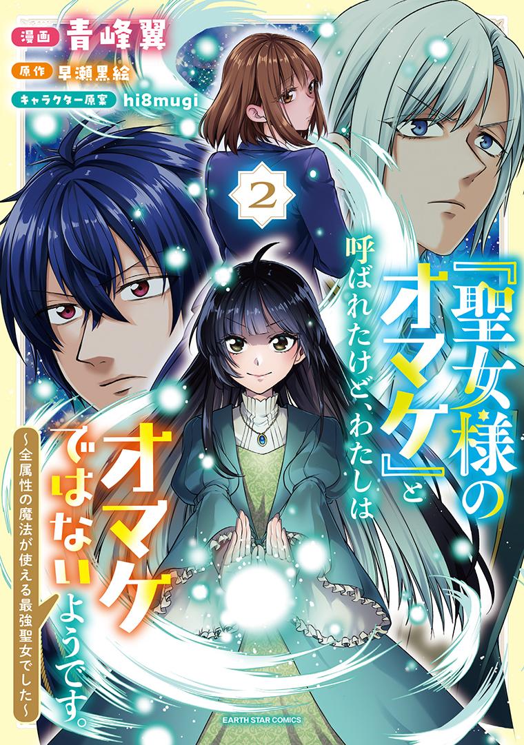 「聖女様のオマケ」と呼ばれたけど、わたしはオマケではないようです。～全属性の魔法が使える最強聖女でした～