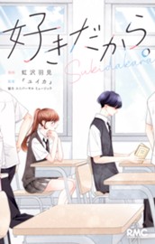 好きだから。 のサムネイル