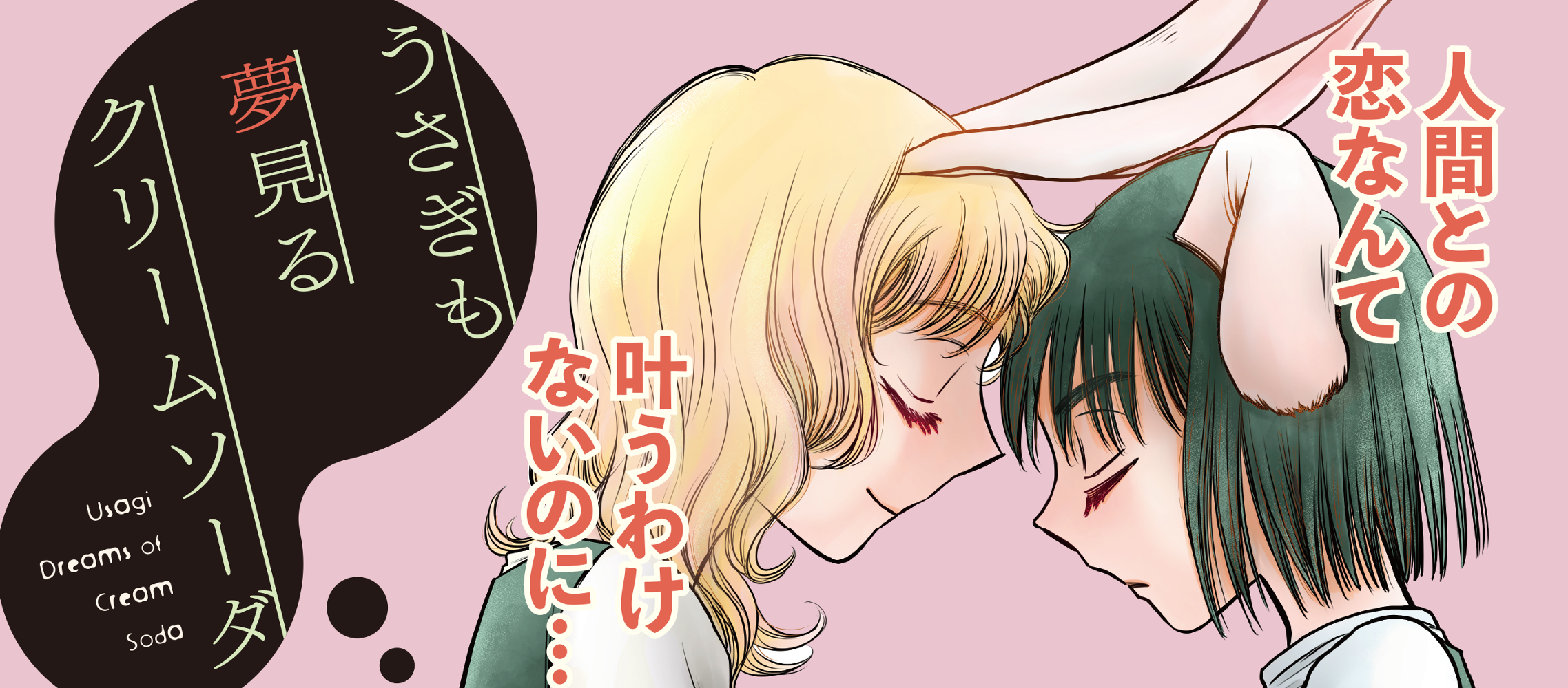 うさぎも夢見るクリームソーダ