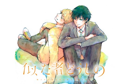 似た者どうしの