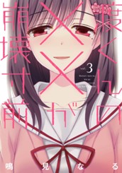 渡くんの××が崩壊寸前（３） のサムネイル