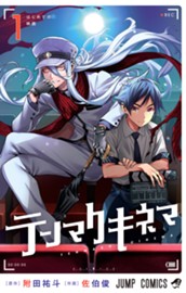 テンマクキネマ 1 のサムネイル