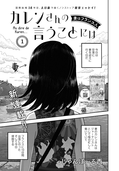 カレンさんの言うことには 妻はフランス人