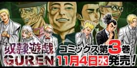 第二章 1話 奴隷遊戯 Guren ヤマイナナミ 木村隆志 少年ジャンプ