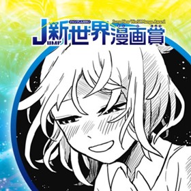 異星人の隣にいるということ／2023年3月期JUMP新世界漫画賞