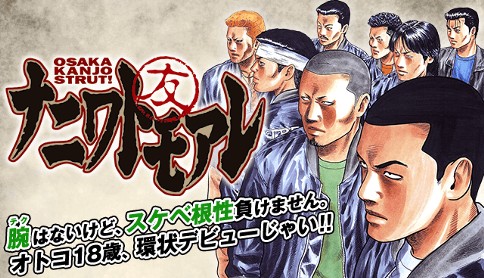 ナニワトモアレ