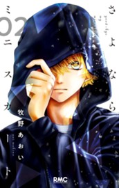 さよならミニスカート 2 のサムネイル