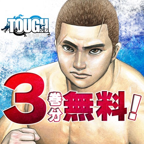 TOUGH 龍を継ぐ男