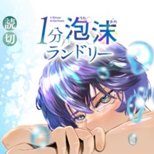 １分泡沫ランドリー