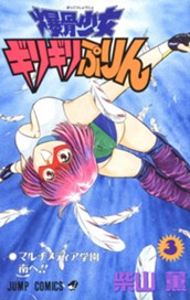 爆骨少女 ギリギリぷりん 3 のサムネイル