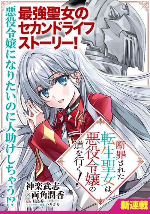 断罪された転生聖女は、悪役令嬢の道を行く！