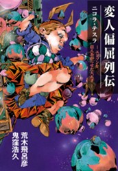 変人偏屈列伝 分冊版 「ニコラ・テスラ ―エジソンを震えあがらせた大天才―」 のサムネイル