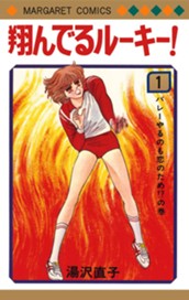 翔んでるルーキー！ 1 のサムネイル