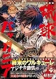 琉球バッカニア(1) (HOWLコミックス)