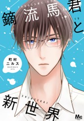 鏑流馬君と新世界 のサムネイル