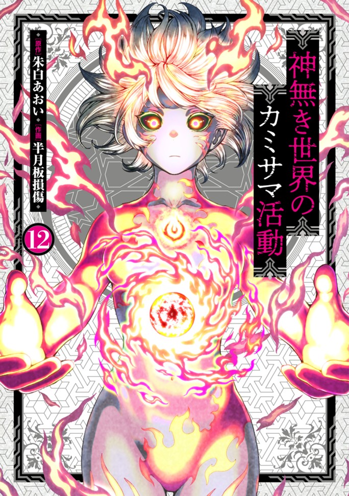 神無き世界のカミサマ活動（１２）