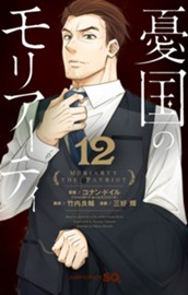 憂国のモリアーティ 12 のサムネイル