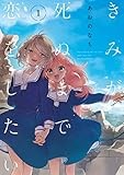 きみが死ぬまで恋をしたい(1) (百合姫コミックス)