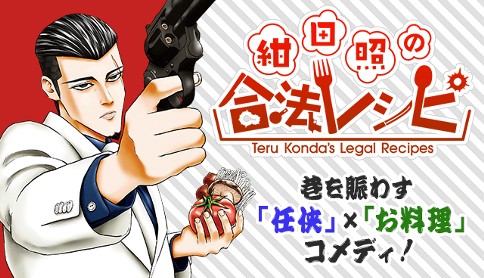 紺田照の合法レシピ