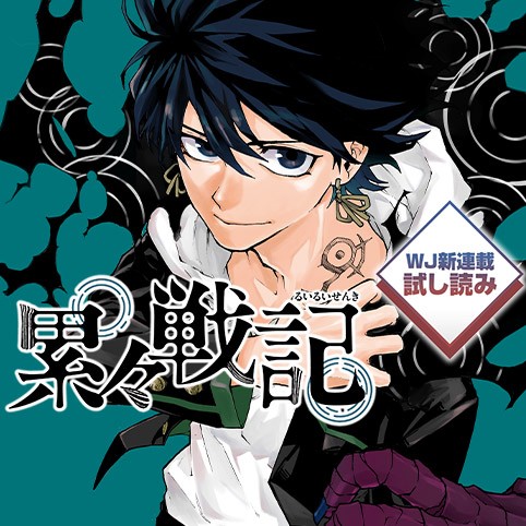 累々戦記／週刊少年ジャンプ新連載試し読み