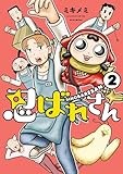 忍ばれさん(2) (ヒーローズコミックス)
