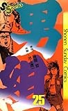 男組（２５） (少年サンデーコミックス)