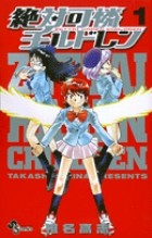 絶対可憐チルドレン (1) (少年サンデーコミックス)